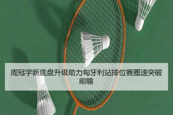 周冠宇新底盘升级助力匈牙利站排位赛圈速突破前瞻