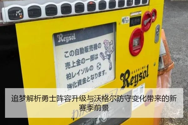 追梦解析勇士阵容升级与沃格尔防守变化带来的新赛季前景